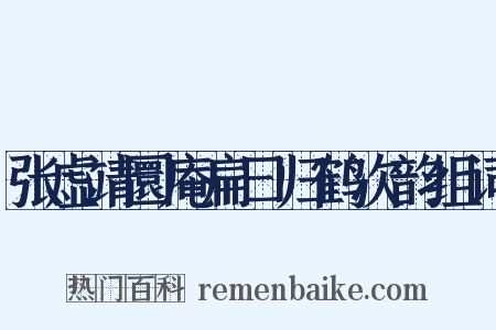 张虚靖圜庵扁曰归鹤次韵组词是什么意思的图片